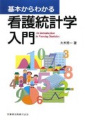 基本からわかる看護統計学入門