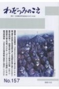 わだつみのこえ　日本戦没学生記念会機関誌（157）