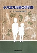 小児漢方治療の手引き