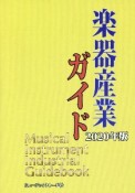 楽器産業ガイド　2020