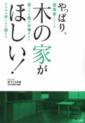 やっぱり、木の家がほしい！