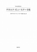 ゲオルク・ビューヒナー全集　2巻セット