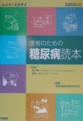 患者のための糖尿病読本　2002年版