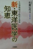 新・東洋医学の知恵