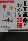 IT革命がわかる30冊