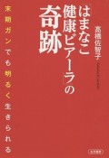 「はまなこ健康ビアーラ」の奇跡