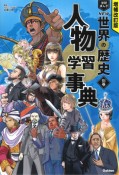 学研まんがNEW世界の歴史　人物学習事典　別巻