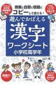 遊んでおぼえる漢字ワークシート　小学校高学年