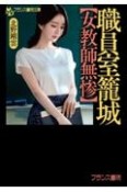 職員室篭城【女教師無惨】