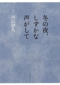 冬の夜、しずかな声がして