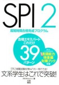 SPI2　合格エキスパートこれだけ39パターン