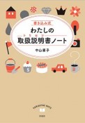 書き込み式　わたしの取扱説明書－トリセツ－ノート