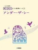 開いて使えるピアノ連弾ピース　アンダー・ザ・シー（6手連弾）（20）