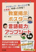 アクティブ・ラーニングをサポートする！小学校教室掲示ポスター＆言語能力アップシート事典