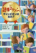 読書マラソン、チャンピオンはだれ？