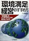 「環境満足」経営のすすめ方