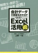 会計データの価値を最大限引き出すExcel活用術