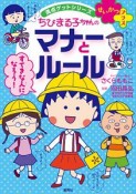 ちびまる子ちゃんのマナーとルール　満点ゲットシリーズ　せいかつプラス