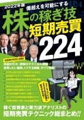 株の稼ぎ技短期売買224　2022年版