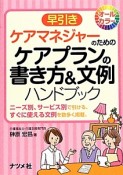 ケアマネジャーのためのケアプランの書き方＆文例ハンドブック　早引き