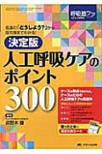 人工呼吸ケアのポイント300＜決定版＞　呼吸器ケア冬季増刊　2012