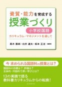 資質・能力を育成する授業づくり　小学校国語　カリキュラム・マネジメントを通して