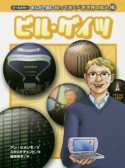 ビル・ゲイツ　まんがで読む知っておくべき世界の偉人16