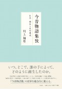 今昔物語集攷　生成・構造と史的圏域