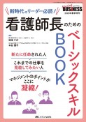 看護師長のためのベーシックスキルBOOK　新時代のリーダー必読！