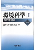 環境科学＜普及版＞　自然環境系（1）