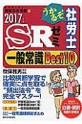 うかるぞ社労士　SRゼミ　一般常識Best10　2017