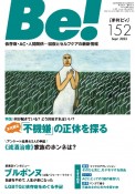 季刊　Be！　依存症・AC・人間関係・・・回復とセルフケアの最新情報（152）