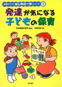 発達が気になる子どもの保育　保育のプロはじめの一歩シリーズ3