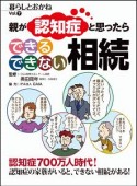 親が認知症だと思ったら　できる相続できない相続　暮らしとおかね7