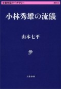 小林秀雄の流儀