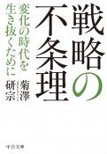 戦略の不条理　変化の時代を生き抜くために