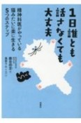 1日誰とも話さなくても大丈夫　精神科医がやっている猫みたいに楽に生きる5つのステップ