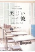 TVドラマ＆劇場版「美しい彼」公式シナリオブック