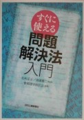 すぐに使える問題解決法入門