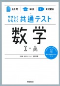 やさしくひもとく共通テスト　数学1・A　【過去問】×【解説】×【実況動画】