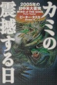 カミの震撼する日