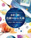 水彩で描く色鮮やかな天体　星空から、惑星、星座、銀河まで