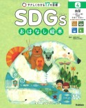 SDGsおはなし絵本　地球　つくる責任つかう責任／気候変動／海の豊かさ・陸の豊かさ　やさしくわかる17の目標　特別堅牢製本図書（4）
