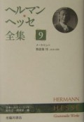 ヘルマン・ヘッセ全集　メールヒェン（9）