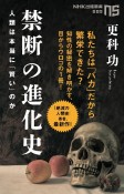 禁断の進化史　人類は本当に「賢い」のか