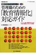 管理職のための「教育情報化」対応ガイド　実践ガイドブックシリーズ4