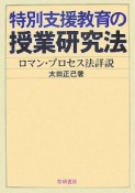 特別支援教育の授業研究法