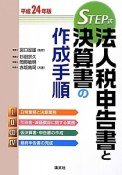 法人税申告書と決算書の作成手順　平成24年