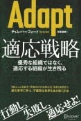 Adapt適応戦略　優秀な組織ではなく、適応する組織が生き残る