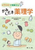 イラストで理解する　かみくだき薬理学